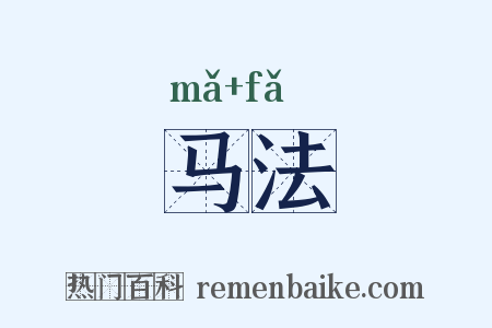 马法是什么意思的图片